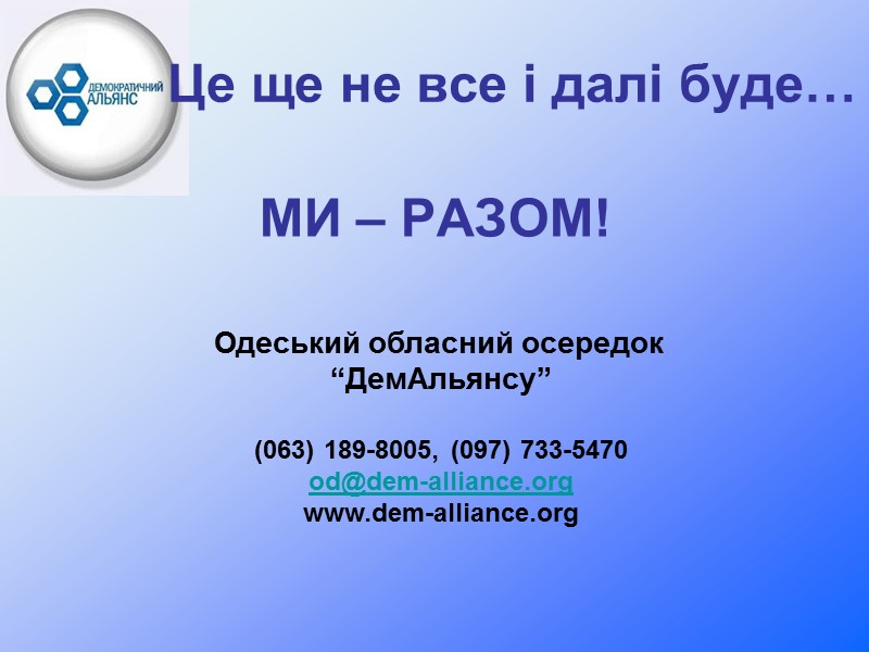 МИ – РАЗОМ! Одеський обласний осередок  “ДемАльянсу”  (063) 189-8005, (097) 733-5470 od@dem-alliance.org
